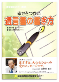 会員限定販売「遺言書セミナー教材 幸せをつかむ遺言書の書き方