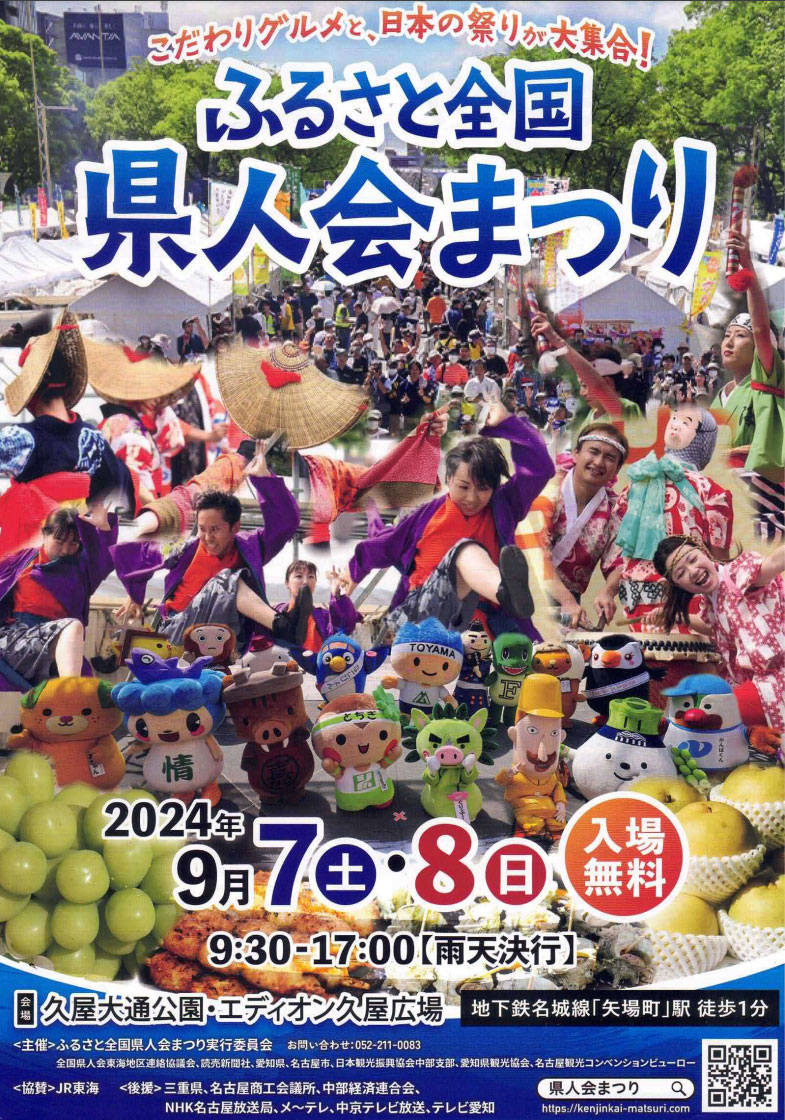 ふるさと全国県人会まつり2024 共同出展について - 全国相続協会相続支援センター